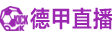 德甲直播